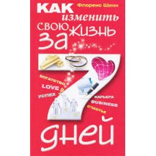 Как изменить свою жизнь за 7 дней. Флоренс Шинн